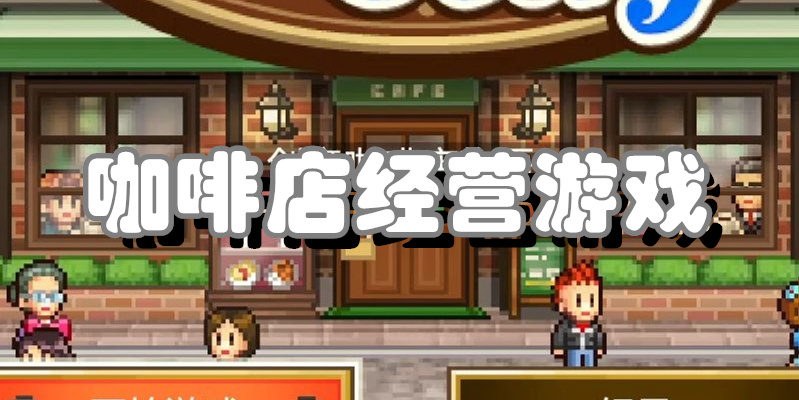 咖啡店经营游戏