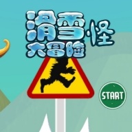 滑雪怪大冒险手游