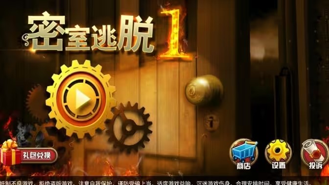 密室闯关游戏