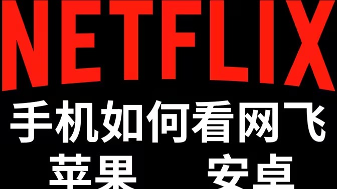 看奈飞的软件大全