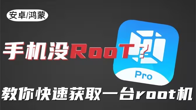 免费root软件
