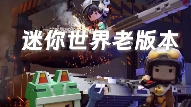 迷你世界老版本大全