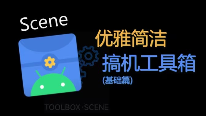 Scene工具箱版本大全