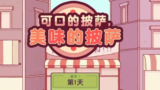 可口的披萨版本大全