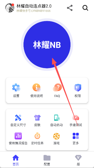 林耀自动连点器