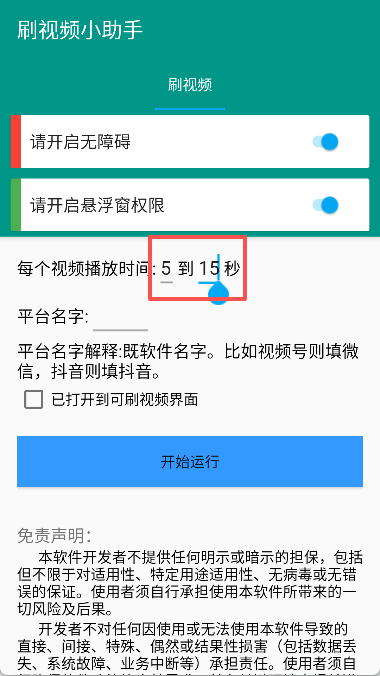 刷视频助手