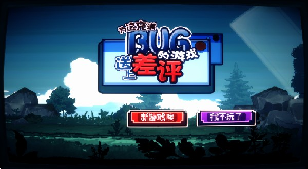 为这充满BUG的游戏送上差评