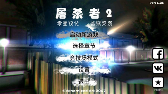 屠杀者2监狱突袭手游