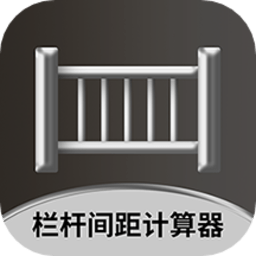 栏杆间距计算器app