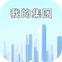 我的集团app