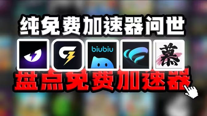 专业加速器大全