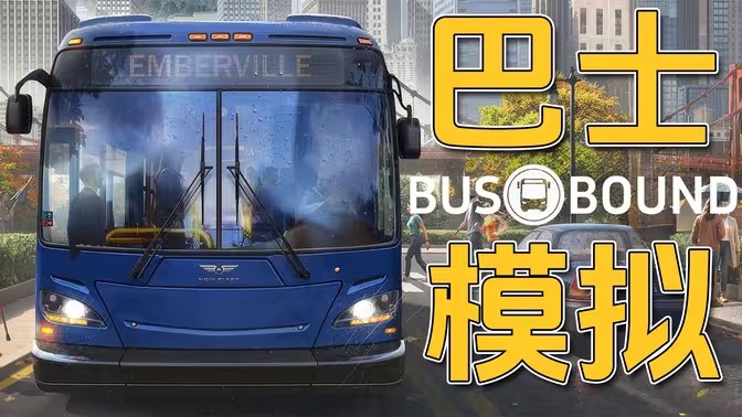 模拟开大巴的游戏