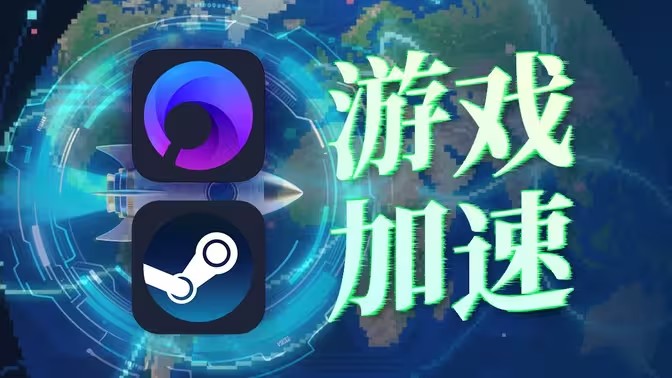 不卡的游戏加速器