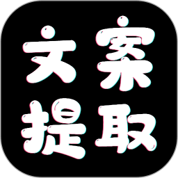 文案提取大师app