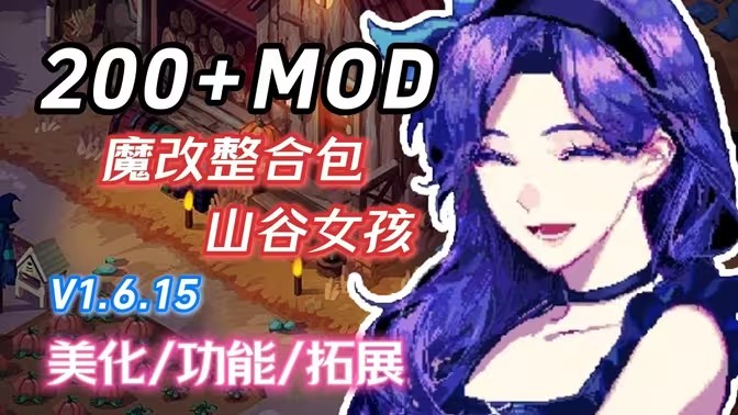 星露谷物语mod整合包