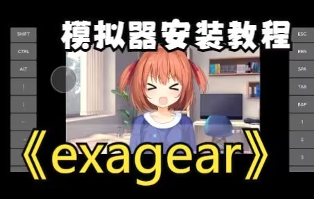 exagear模拟器所有版本