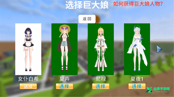 巨大娘的玩耍手游