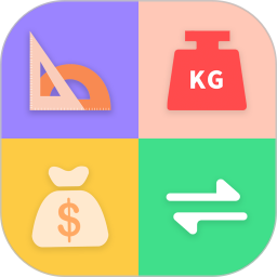 单位换算app