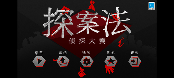 探案法侦探大赛手游