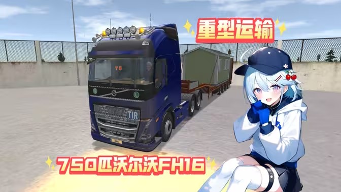 终极卡车模拟器版本大全