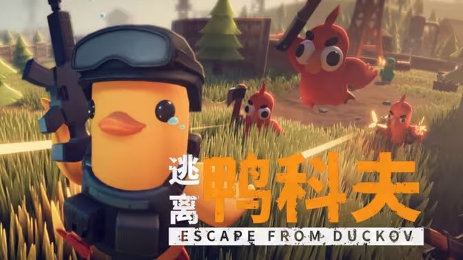 逃离鸭科夫手机版