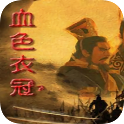 三国志11血色衣冠手机版