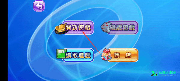 大富翁4fun安卓版