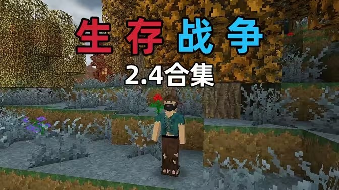 生存战争2.4版本大全