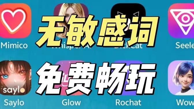 无屏蔽词Ai聊天软件