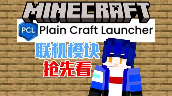 PCL2启动器版本大全