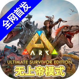 方舟终极移动版官方正版