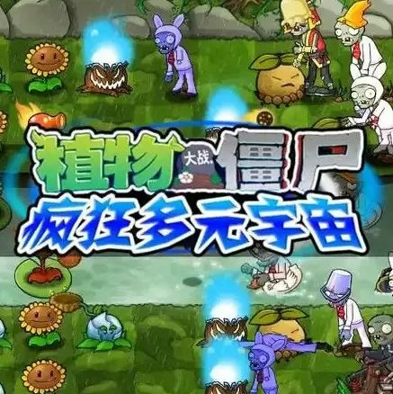pvz疯狂多元宇宙手机版