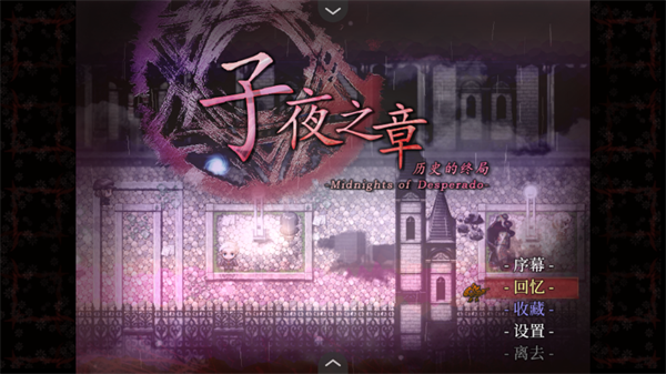 子夜之章历史的终局手机版