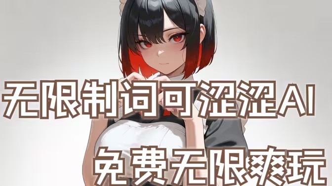 无限制词的ai聊天