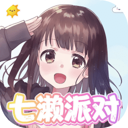 七濑派对自制版