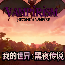 我的世界黑夜传说模组