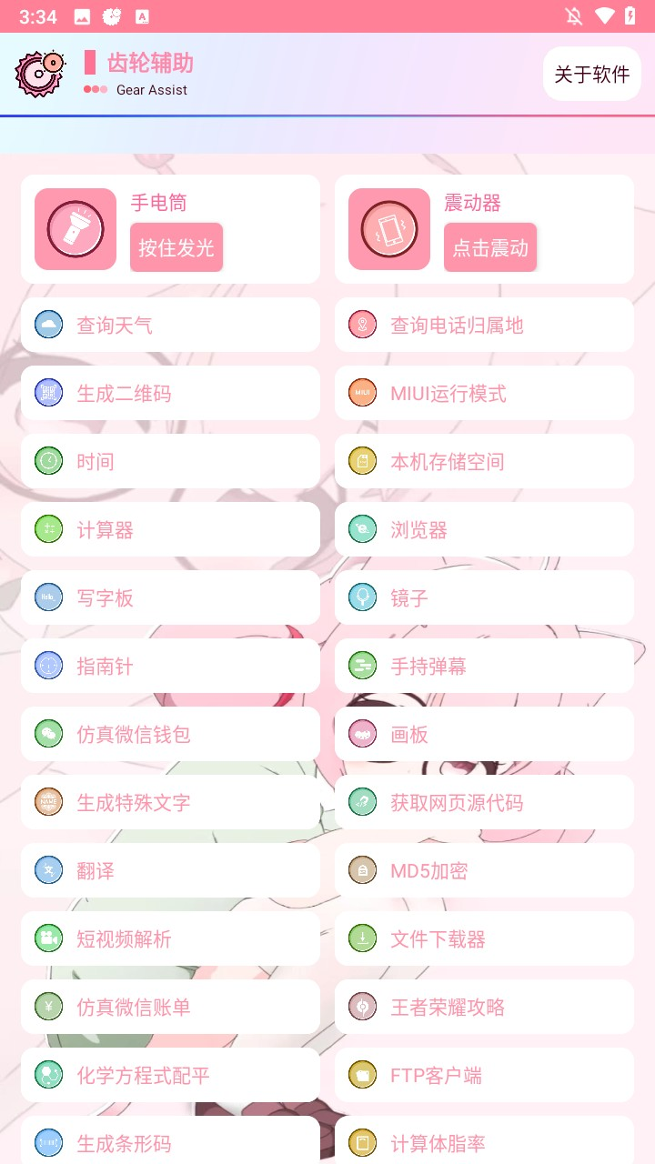 齿轮辅助官方版