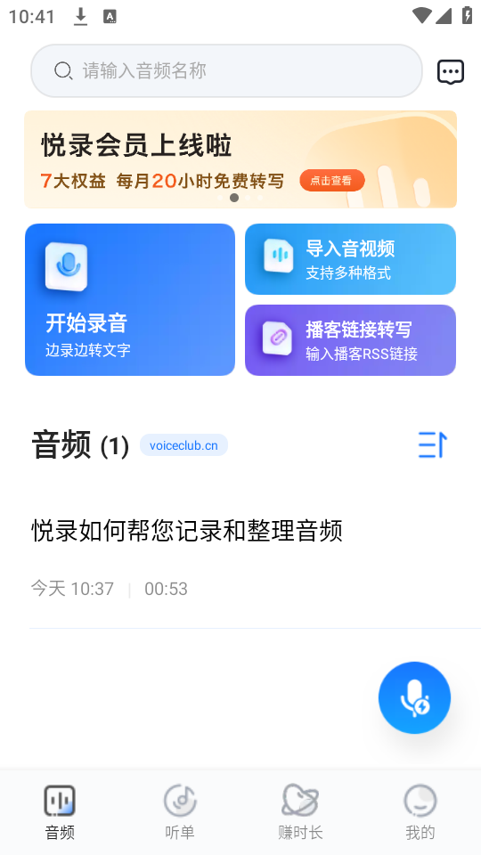 悦录录音转文字