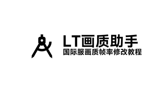 LT画质助手