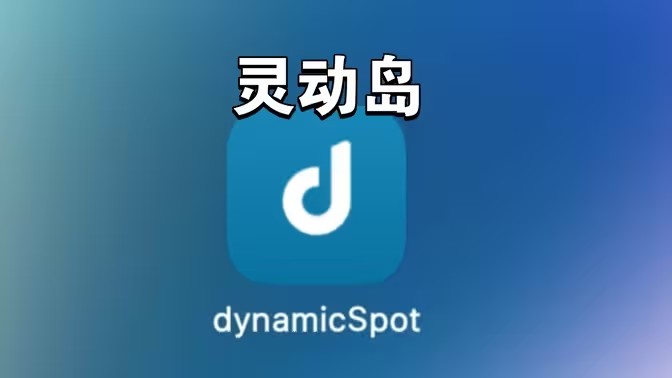 DynamicSpot版本大全