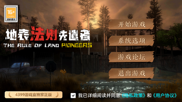 地表法则先遣者手机版