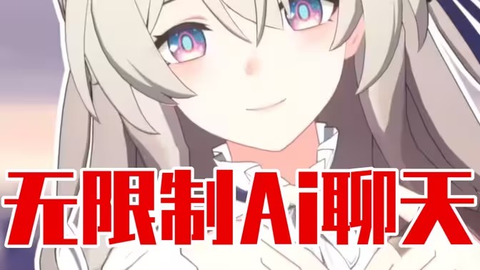 无禁词ai聊天软件大全