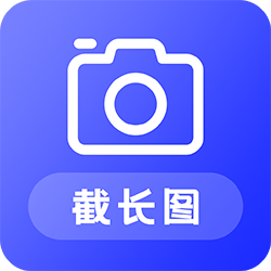 截长图助手app