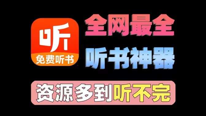 听有声小说app大全
