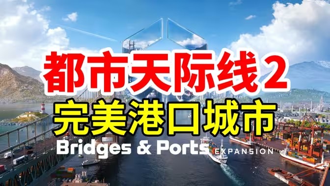 都市天际线手机版