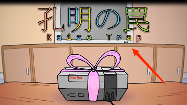 孔明的陷阱游戏