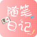 随笔日记app