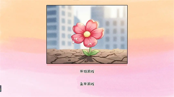 荒诞开出艳丽的花汉化版