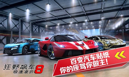 狂野飙车8老版本游戏安装v8.4.0i截图1