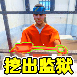 监狱逃脱模拟器手机版正式版安装v1.0.0